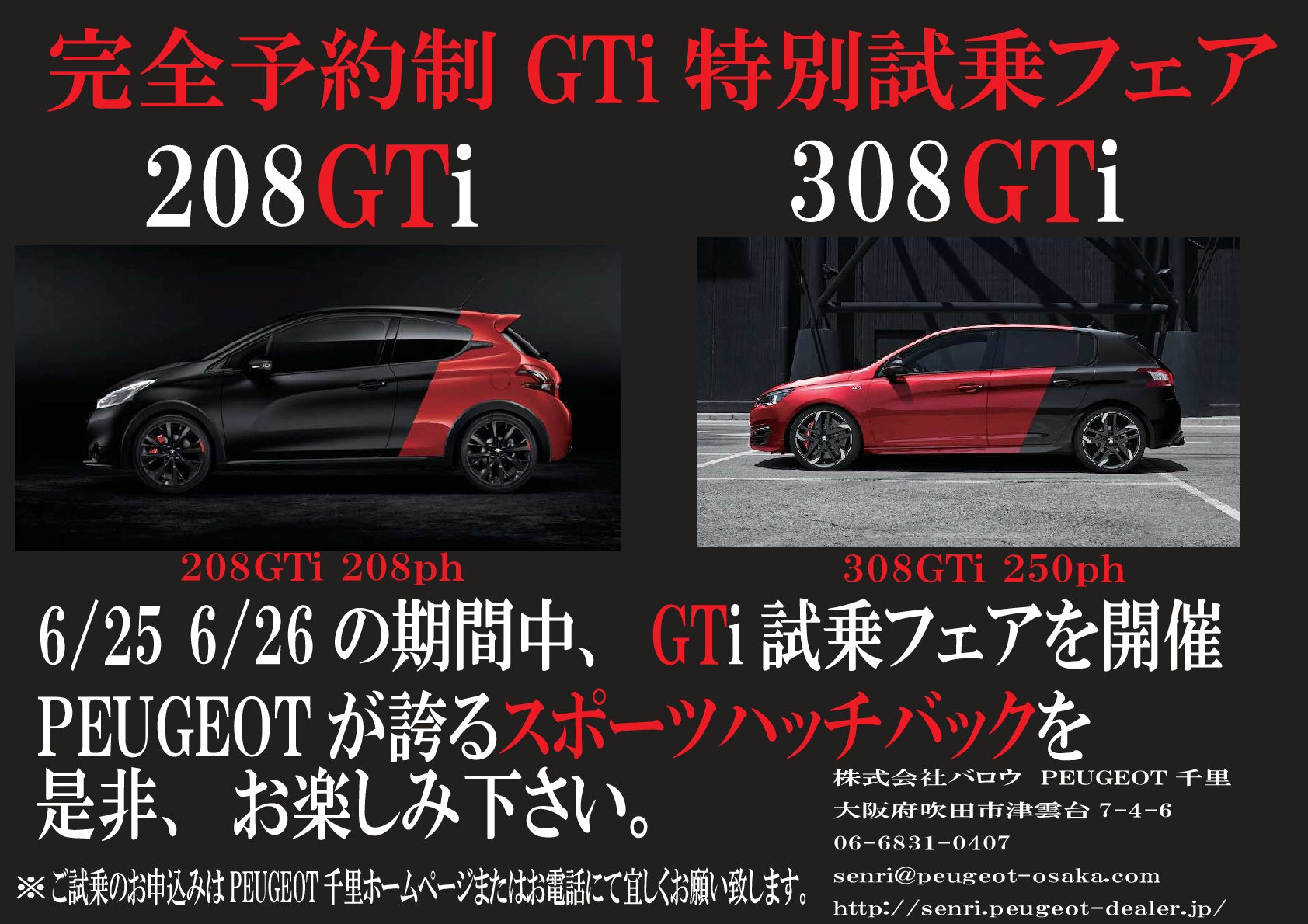 プジョー千里完全予約制GTi特別試乗フェアのお知らせ。