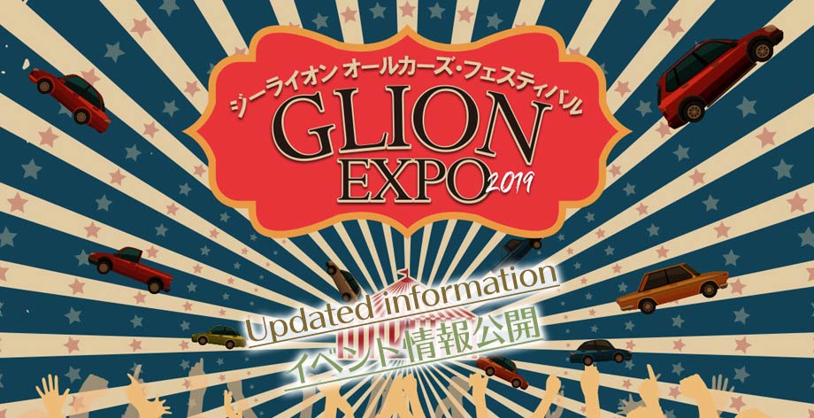 ☆GLION EXPO2019が行われました！☆