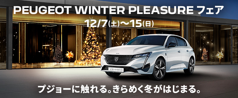 PEUGEOT WINTER PLEASURE フェア　12/7(土)～12/15(日)