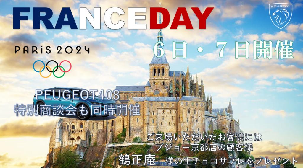 France Day 素敵な来場プレゼントあります