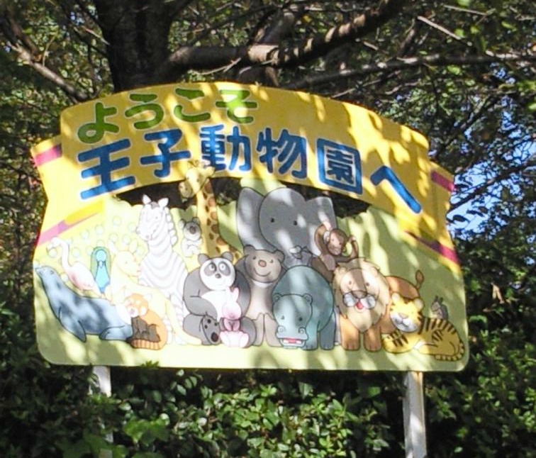 動物園