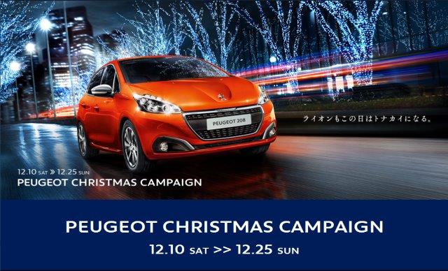 ☆PEUGEOT　クリスマスキャンペーン！☆