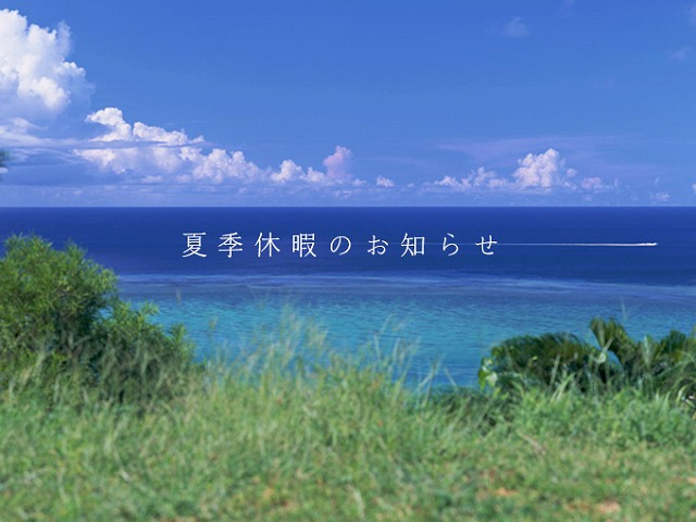 夏季休暇のお知らせ