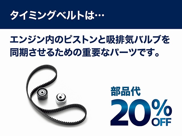 ☆タイミングベルト、交換されてますか？☆