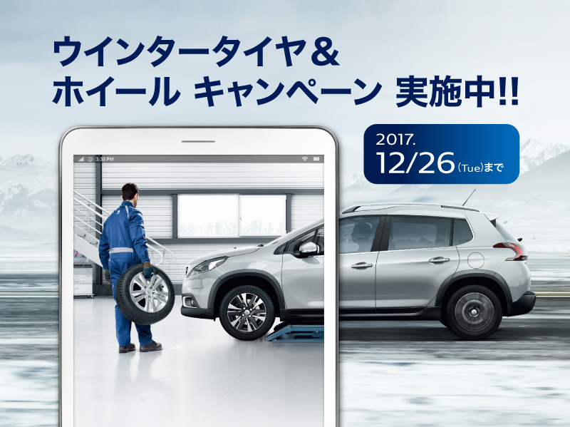 ウインタータイヤ＆ホイールキャンペーン実施中です