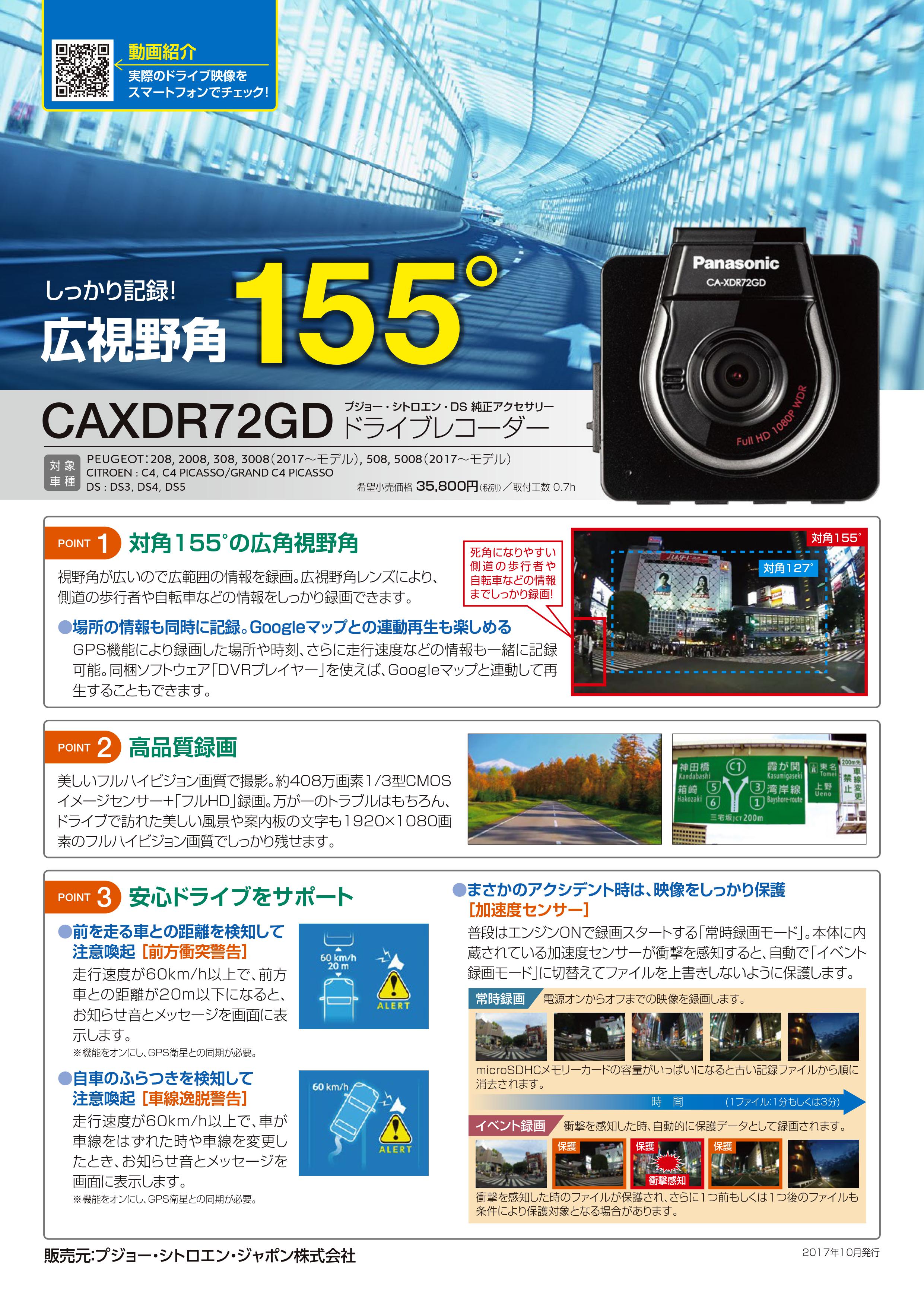 プジョー純正アクセサリー　ドライブレコーダー発売します