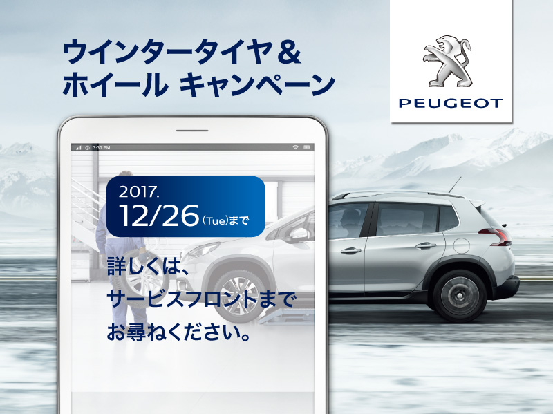 ウィンタータイヤ＆ホイールキャンペーン今月までです。
