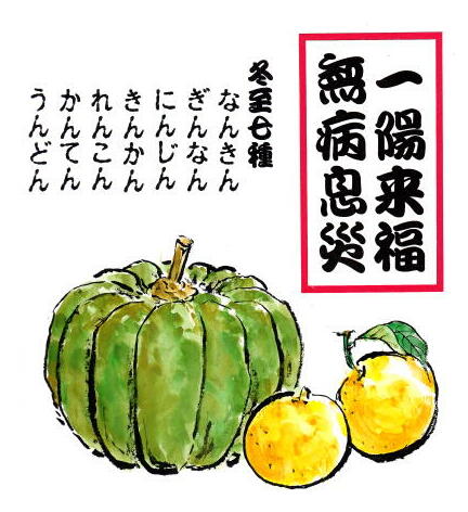 ☆冬至の豆知識☆