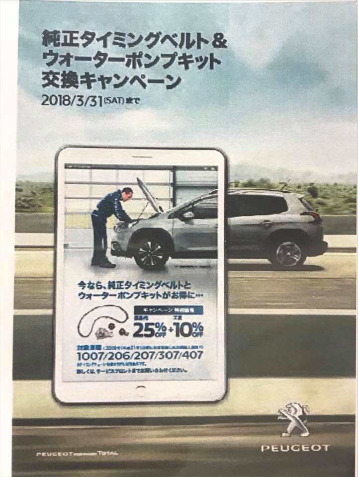 タイミングベルト＆ウォーターポンプ交換キャンペーン