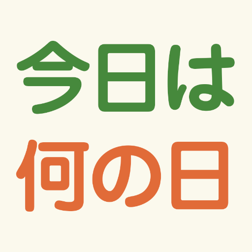 ☆今日は何の日？☆