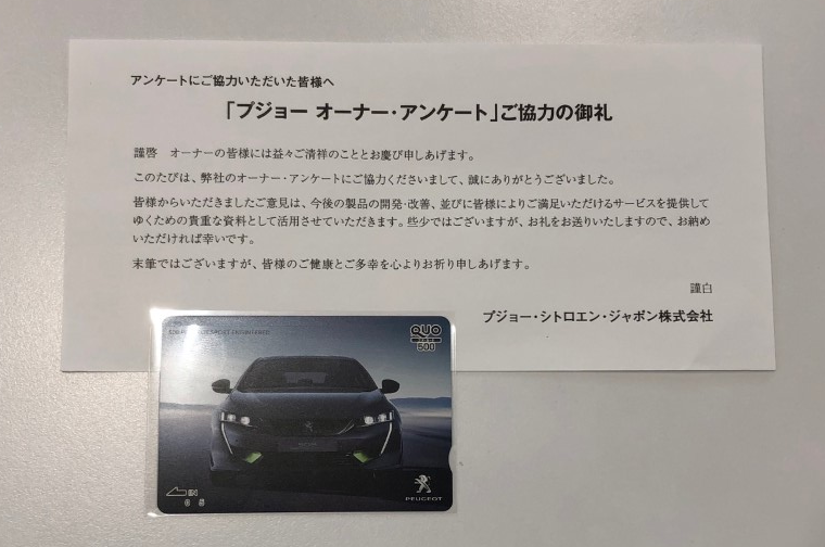 プジョー オーナー・アンケートにご協力ください