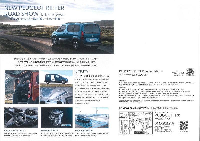 NEW PEUGEOT RIFTER 展示会のお知らせ