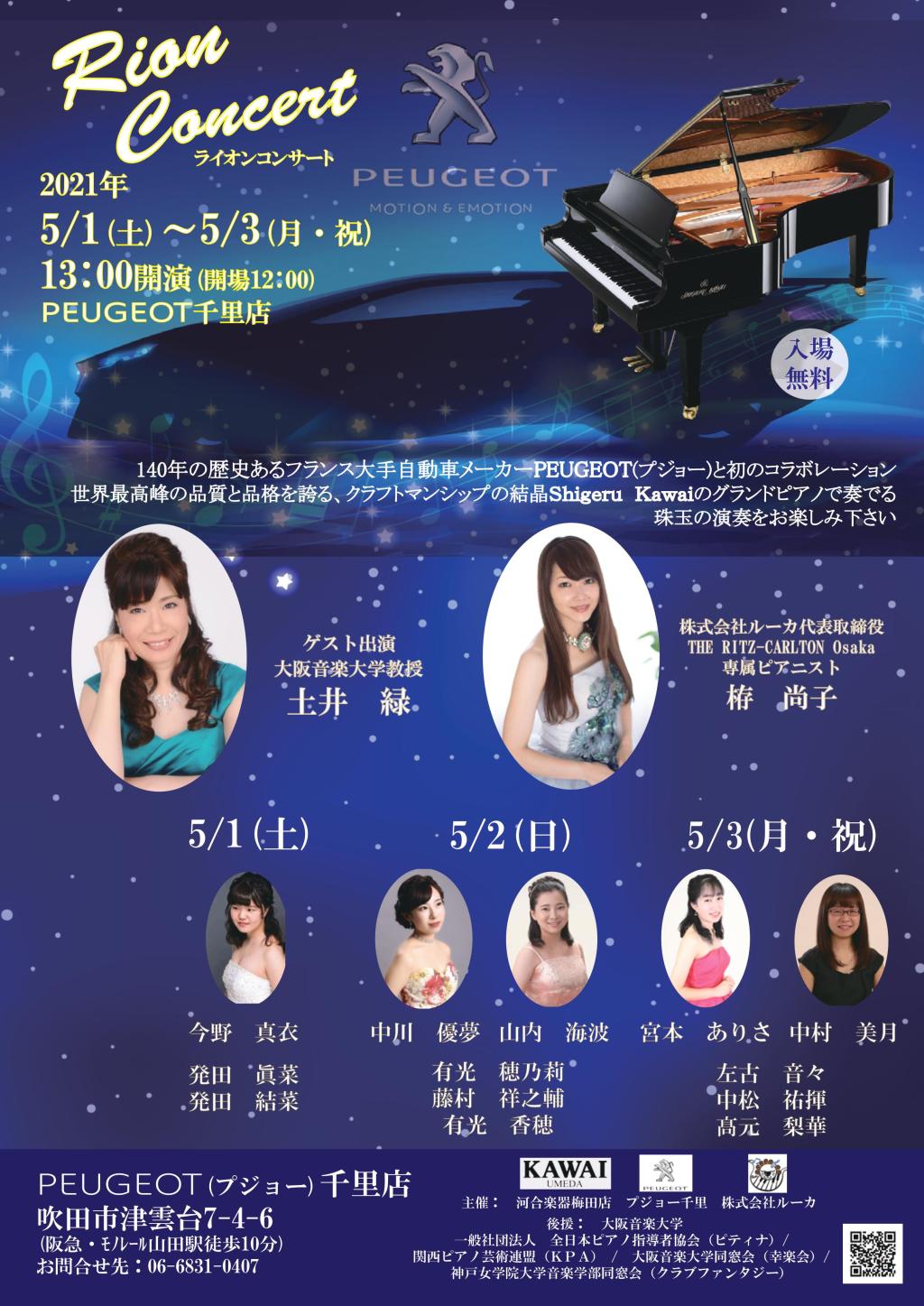 PEUGEOT千里店にて特別なコンサートを開催いたします。