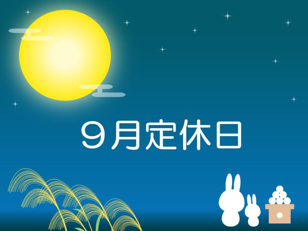 9月15日(水)休業のお知らせ