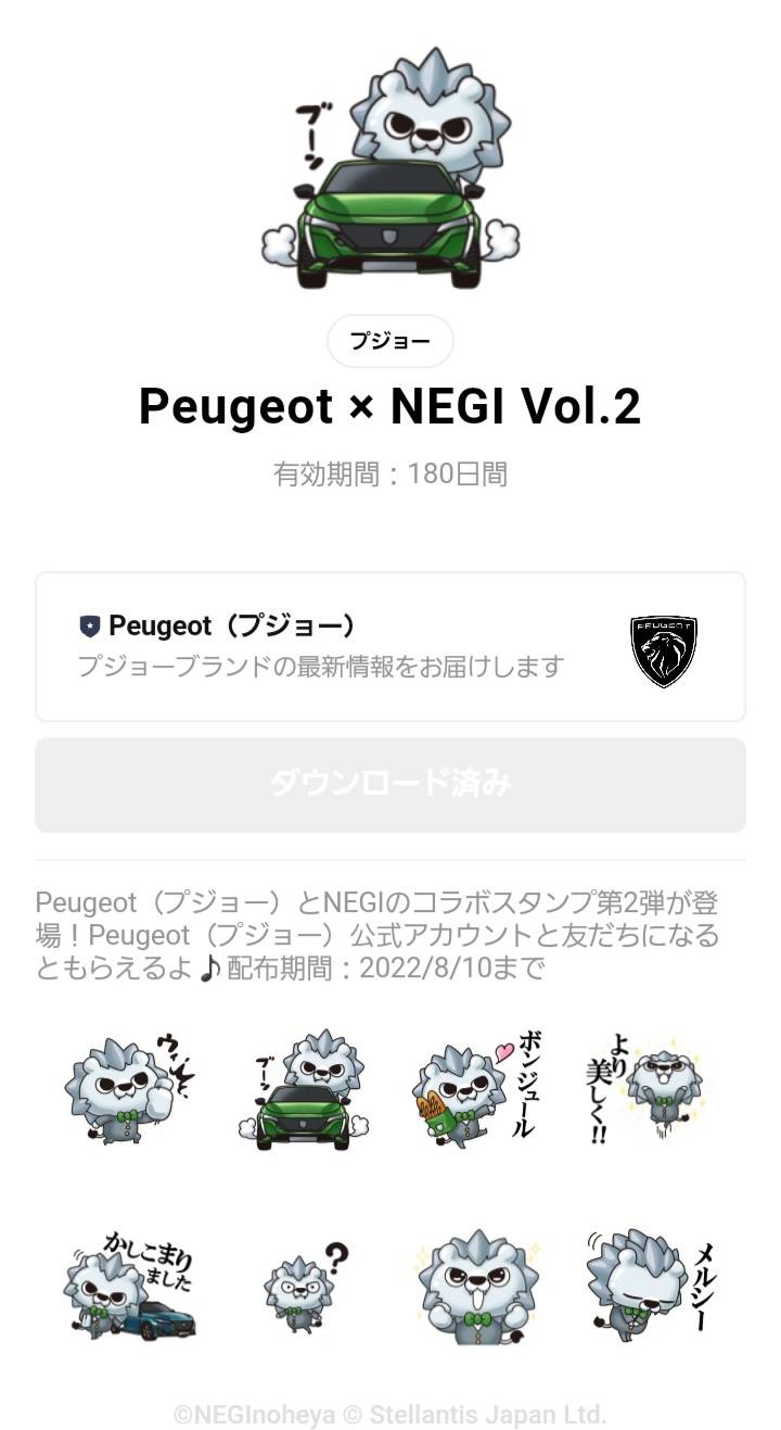 プジョーLINEスタンプ　第二弾　登場！！