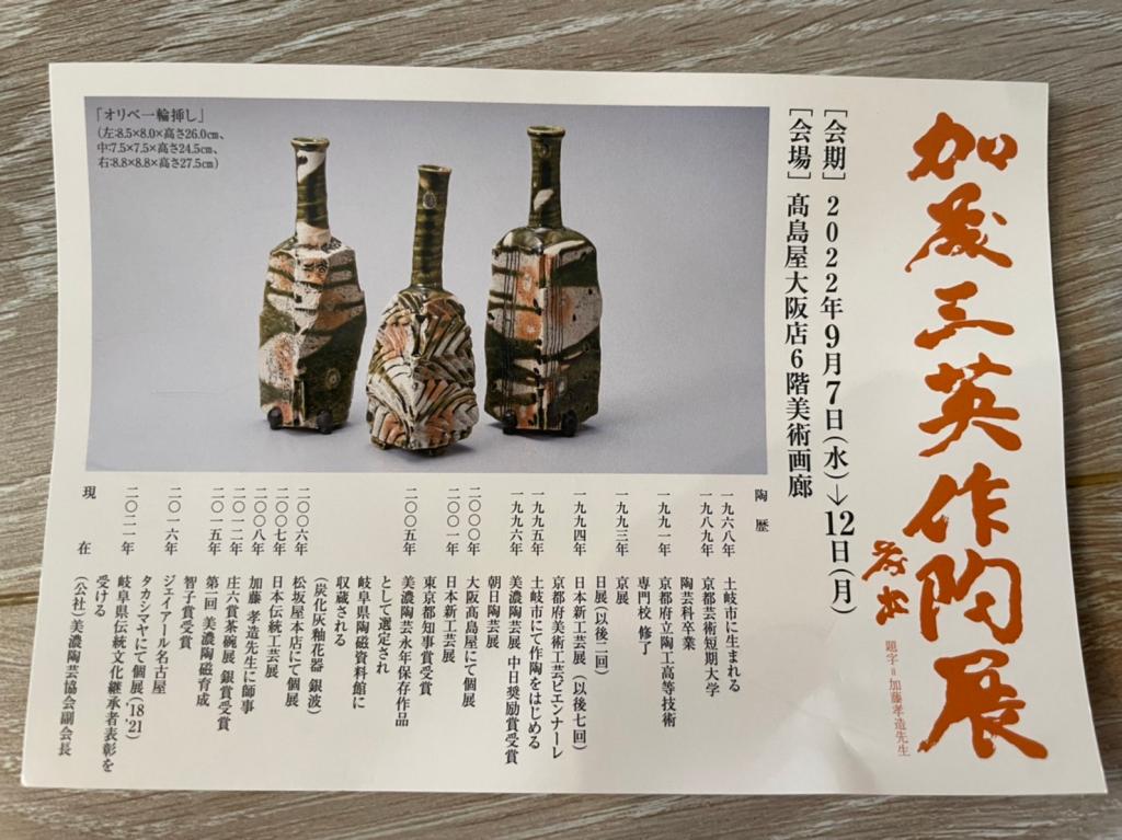 『加藤三英作陶展』9/7～9/12高島屋大阪店６階美術画廊