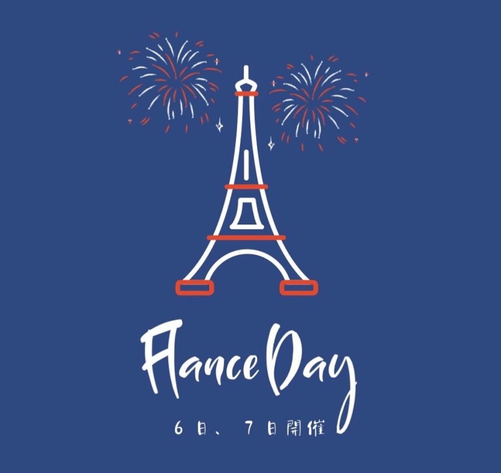 France Day 素敵な来場プレゼントあります