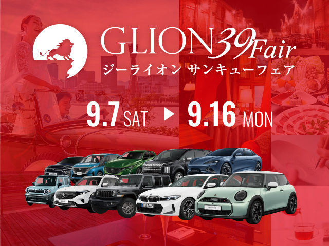 GLION３９フェア開催中！！