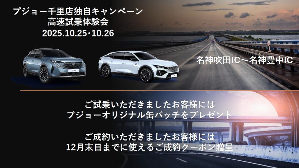 高速試乗体験会