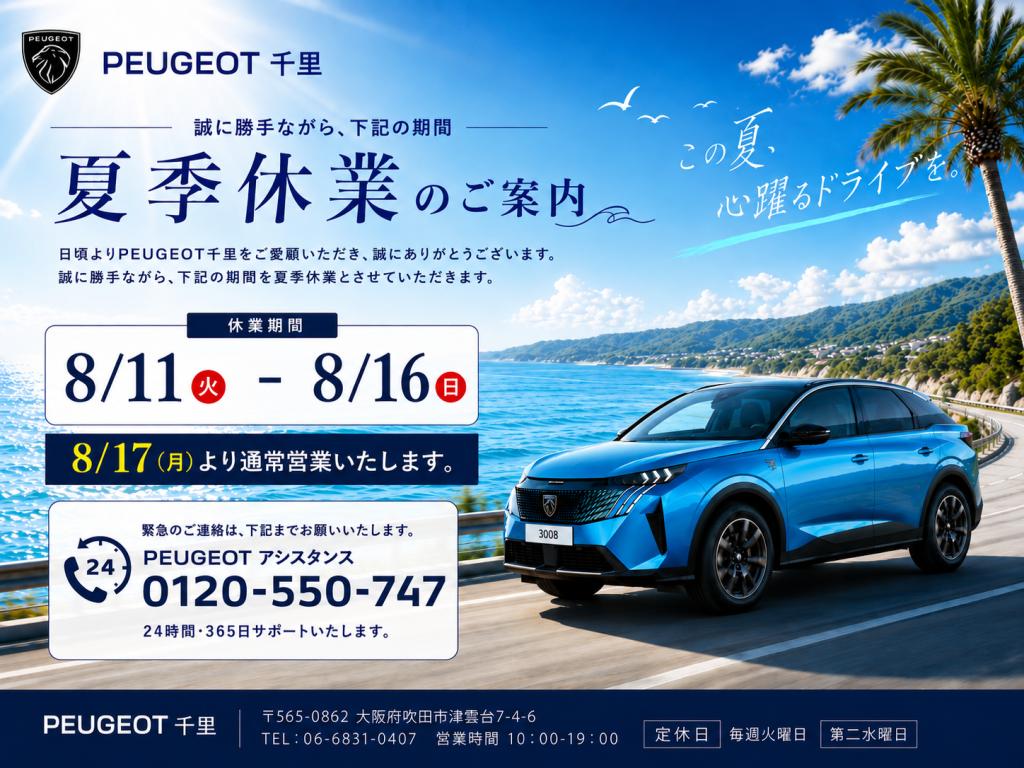 PEUGEOT千里｜夏季休業のお知らせ