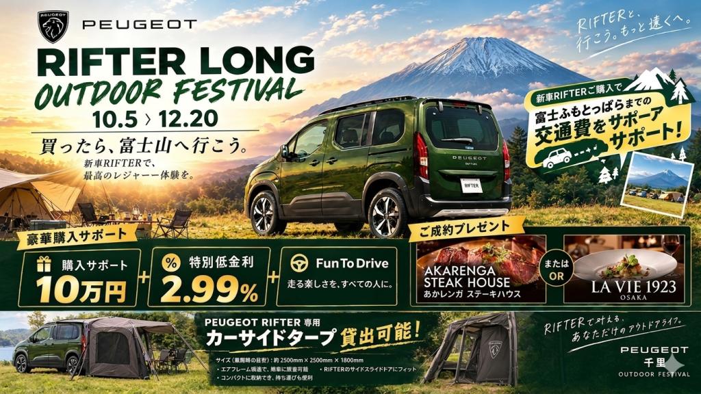 🚙🌿 RIFTER LONG OUTDOOR FESTIVAL 開催中！